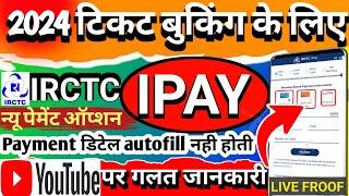 irctc iPay new payment option। irctc iPay payment details autofill problem 2024।