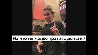 Екатерина Шульман На что не жалко тратить деньги? вопрос после лекции