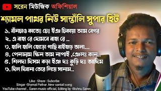 Nonstop Santali song ২০২৩ Shymal patharSuper hits songSaren music official