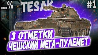 Vz. 71 Tesak ️ ПЕРВАЯ СЕРИЯ МЕГА СЕРИАЛА ️ 3 ОТМЕТКИ НА ЧЕШСКОМ ЛТ ПУЛЕМЕТЕ 10 УР #1