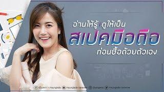 อ่านให้รู้ดูให้เป็น สเปคมือถือ ก่อนซื้อด้วยตัวเอง  เฟื่องลดา