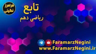 تابع ریاضی دهم