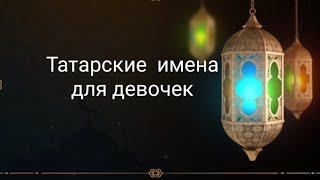 Татарские имена для девочек