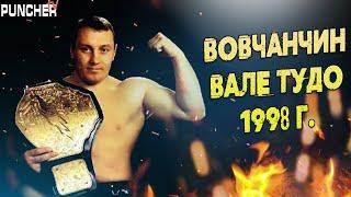 Нокауты Вовчанчина. Чемпионат Мира по Вале Тудо 1998 год.