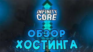  INFINITY CORE — ОБЗОР хостинга по играм  INFINITYCORE.RU