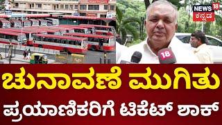 Bus Ticket Price Hike In Karnataka?  ಪ್ರಯಾಣಿಕರಿಗೆ ಟಿಕೆಟ್ ಶಾಕ್ ಶೀಘ್ರವೇ ಬಸ್ ಪ್ರಯಾಣ ದರ ಏರಿಕೆ?