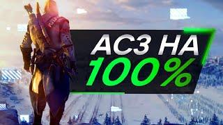 Assassins Creed 3 ДЛЯ ИНТЕЛЛЕКТУАЛОВ Часть 3