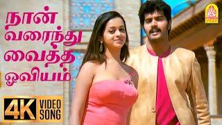 Naan Varaindhu Vaitha - 4K Video Song  நான் வரைந்து வைத்த  Jayam Kondaan  Vinay  Vidyasagar