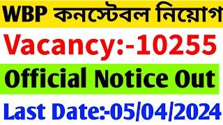 WBP কনস্টেবল  ১০২৫৫ টি শূন্য পদে নিয়োগ বিজ্ঞপ্তি ২০২৪  WBP Constable 2024 Notice Out  WBPRB
