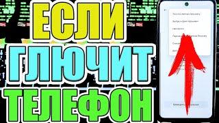 Если ГЛЮЧИТ ТЕЛЕФОН AndroidЧТО делать?Как исправить Глюки Смартфона?