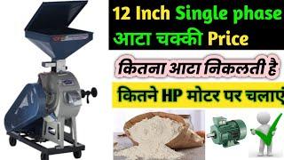 12 inch atta chakki price in 2024  Latest Atta Maker Prices  single phase atta chakki