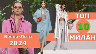 Top 10 Milan Best collections spring summer 2024  CHALLENGE  Stylish clothes at Fashion Week