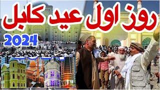 Kabulm is live First day of Eid in Kabul 2024  اولین روز عید کابل ۱۴۰۳