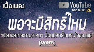 พอจะมีสิทธิ์ไหม เนื้อเพลง MANR Feat. MaryJane เพียงอยากจะถามว่าคนๆ นี้มันมีสิทธิ์ไหมกับใจของเธอ