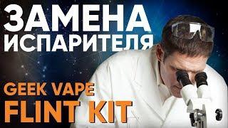 Как поменять испаритель в GeekVape Flint Kit