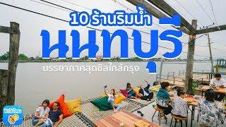 10 ร้านริมน้ำนนทบุรี บรรยากาศสุดชิลใกล้กรุง