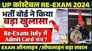 UP Police Re Exam Date 2024  UP Police Constable Re Exam Date 2024 UP Police Re Exam kab hoga 2024