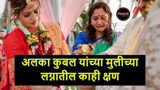 अलका कुबल यांच्या मुलीच्या लग्नातील काही क्षण  Alka Kubal Athalye Daughter Wedding