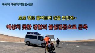 아시아 자전거여행 D+35 출발부터 경찰의 불심검문으로 곤욕을 치루고  숙소 못구해 늦은밤에 현지인 도움을 받는 해프닝