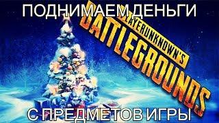 PUBG  Как поднять деньги с игры ночной режим зима.