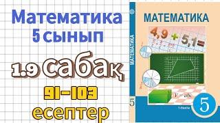 Математика 5 сынып 1.9 сабақ 91-103 есептер #математика