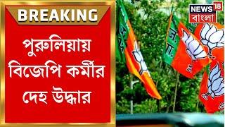 Breaking News  ভোটের আগে Purulia য় BJP কর্মীর দেহ উদ্ধার ।  Bangla News