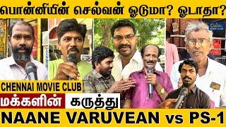 பொன்னியின் செல்வன் ஓடுமா? ஓடாதா?  Ponniyin Selvan  PS 1  PUBLIC OPINION