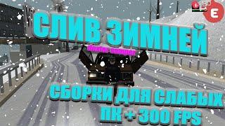 СЛИВ КРАСИВОЙ ЗИМНЕЙ СБОРКИ ТОП FPS +300 СЛАБЫЕСРЕДНИЕ ПК GTA SAMP  EVOLVE RP