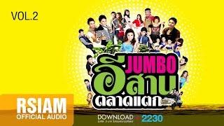 JUMBO อีสานตลาดแตก VOL.2 Official Music Long Play