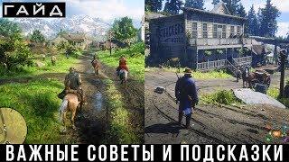 Red Dead Redemption 2 — Важные советы и подсказки гайд по занятиям