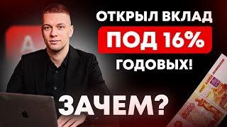 Вклад депозит. Открыл под 16% в Альфа банке. Зачем? Куда вложить деньги. Как открыть вклад выгодно?