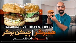 همبرگر چیلی برگر و چیکن برگر با نواب ابراهیمی Hamburger chilli burger and chicken burger by