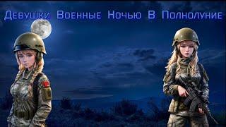 Светловолосые Девушки Военные Ночью