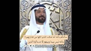 سألتكم بالله أما شكت الدنيا كلها  قذارتهم.؟  د.محمد نوح