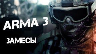 Замесы ARMA 3