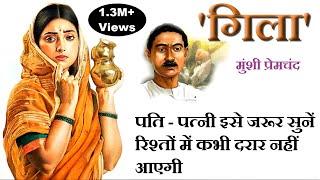 गिला  मुंशी प्रेमचंद कहानी  “Gila”  Munshi Premchand Story  The Golden Stories  UPSC