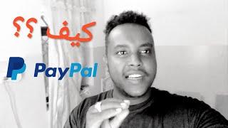 كيف تقوم بعمل حساب PayPal برقم سوداني من السودان 2020   البايبال