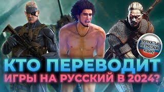 Локализации игр на русский в 2024 Кто и как переводит игры - гости The Most Games ExclusivE Studio