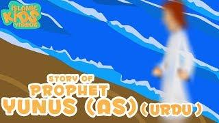 Prophet Stories In Urdu  Prophet Yunus AS Story  Quran Stories In Urdu  Urdu Cartoons