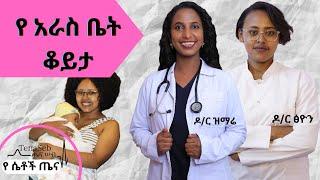 በ አራስ ቤት ቆይታ ማወቅ ያለብሽ ነገሮች - ዶር ፅዮን   Early days of motherhood- #mothersday