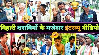 हँसते - हँसते  पेट फूल जाएगा इन बिहारी शराबियों का इंटरव्यू देखकर   Sharabi Funny Interview