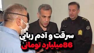 عملیات پلیس آگاهی  سرقت و آدم ربا.یی صاحبکار 86 میلیارد تومانی در رباط کریم تهران