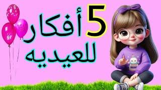 أفكار سهله لتقديم العيديه  وتوزيعات العيد  Diy Eid gifts