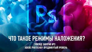 Что такое режимы наложения. Эпизод занятия №3. Adobe Photoshop. Продвинутый уровень. Андрей Журавлев