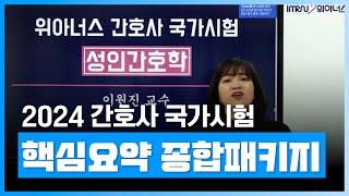 2024 간호사 국가시험 한눈에 알아보기  종합 2024 간호사 국가시험 핵심요약 종합 패키지┃자격증  에어클래스