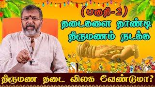 திருமண தடை விலக  தடைகளை தாண்டி திருமணம் நடக்க #raasipalan #jodhidam #aanmeegam #vaasthu #astrology