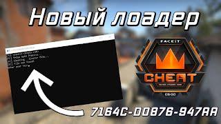 Как запустить чит на FaceIT CSGO?  Видеоинструкция