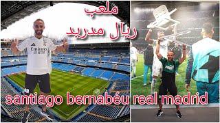 ملعب سانتياغو برنابيو بالعاصمة الإسبانية مدريد بعد تجديده santiago bernabéu real madrid