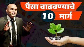 पैसा वाढवण्याचे 10 मार्ग How to grow money? SnehalNiti Marathi