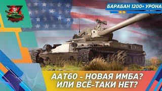 AAT60 - НОВАЯ ИМБА ИЛИ НЕТ? СТОИТ ОТКРЫВАТЬ КОНТЕЙНЕРЫ? Tanks Blitz  ZAF